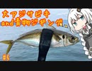 船に乗って瀬戸内海へ ＃大アジサビキ＆青物ジギング【VOICEROIDフィッシング】