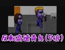 反転した世界で高速な青鬼が追いかけてくる【反転高速青鬼(5倍) #4】