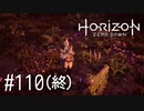 【ゆっくり実況】Horizon Zero Dawn その110（終）