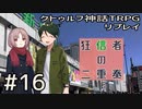 クトゥルフ神話TRPGリプレイ「狂信者の二重奏」Part16【ゆっくりTRPG】
