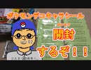 【第2回】ポケモンデコキャラシール開封するぞ！！