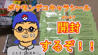 【第2回】ポケモンデコキャラシール開封するぞ！！