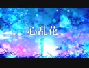心乱花/池緑茶 feat. 初音ミク