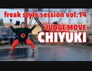 【FKSS】freak style session vol.14 | JUDGE MOVE CHIYUKI【アニソンダンスバトル】