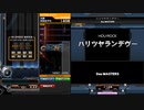弐寺頑張り隊#9-4 七段への道のり [ ハリツヤランデヴー / HYPER8 ]