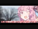 【琴葉姉妹】茜「葵、野球をしよう」