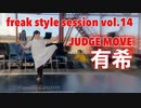 【FKSS】freak style session vol.14 | JUDGE MOVE 有希【アニソンダンスバトル】