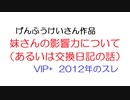 【VIP+】妹さんの影響力について（あるいは交換日記の話）@5ch(旧2ch)2012年のスレ