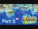 【実況】星のカービィ ディスカバリーやろうぜ！　その３ッ！