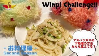 WINWIN【実写版】ウィンピーちゃれんじ-旬を食べる6月②-