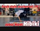 【FKSS】freak style session vol.14 | JUDGE MOVE Hibiki【アニソンダンスバトル】