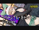 【MMD】リバーシブル・キャンペーン／スピカ・スカイユ【日英字幕】