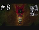 こんな現実受け止めきれない...【深夜廻＃8】