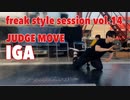 【FKSS】freak style session vol.14 | JUDGE MOVE IGA【アニソンダンスバトル】