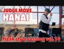 【FKSS】freak style session vol.14 | JUDGE MOVE HANAI【アニソンダンスバトル】