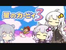 【カービィ3】紲星のアカーリィwithゆかり＆六花 #13【VOICEROID実況】
