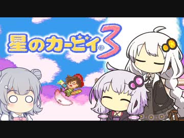 【カービィ3】紲星のアカーリィwithゆかり＆六花 #13【VOICEROID実況】
