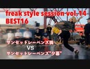 【FKSS】freak style session vol.14 | BEST16第一試合【アニソンダンスバトル】