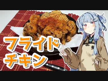 【フライドチキンを作ろう！】アカリとアオイの好き勝手クッキング！！