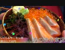 【サーモン＆いくら丼】東京都渋谷区東にあります波のさんに行ってみました。【波の】