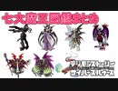 【デジモン図鑑】七大魔王デジモンまとめ【切り抜きまとめ】