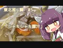 東北推し譚 #5　「シャキシャキ豚汁」