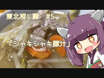 東北推し譚 #5　「シャキシャキ豚汁」