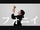 【憂】フォニイ 踊ってみた