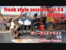 【FKSS】freak style session vol.14 | BEST16第二試合【アニソンダンスバトル】