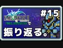 【FF3】一番好きなFFをピクセルリマスターで振り返る。#15