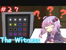 【The Witness】もういい加減本気でクリアするべきな結月ゆかりの息抜きではなくなったパズル【ボイスロイド実況】