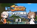 「CeVIO」実況「My Time at Sandrock」#3