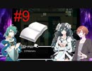 【鍵の国のアリス】アリスと私の物語を始めようか #9