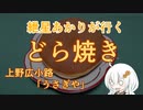 紲星あかりが行く！～どら焼き～「うさぎや」＠秋葉原 御徒町 上野 上野広小路