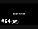 【ゆっくり実況】Ghostwire: Tokyo その64（終）