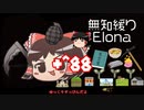 ＋無知なゆっくりがelonaを実況プレイ＋＾８８