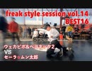 【FKSS】freak style session vol.14 | BEST16第三試合【アニソンダンスバトル】