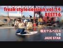 【FKSS】freak style session vol.14 | BEST16第四試合【アニソンダンスバトル】