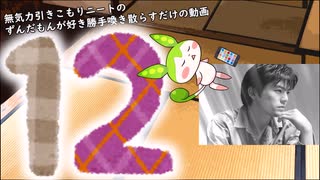 【雑談】無気力引きこもりニートのずんだもんが好き勝手喚き散らすだけの動画 Part12