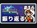 【FF3】一番好きなFFをピクセルリマスターで振り返る。#16