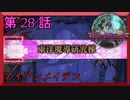 【初見実況】　ブラッドステインド　第　28　話　【アイアンメイデン】