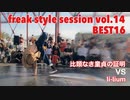 【FKSS】freak style session vol.14 | BEST16第六試合【アニソンダンスバトル】
