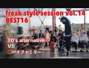 【FKSS】freak style session vol.14 | BEST16第七試合【アニソンダンスバトル】