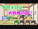 【ゆっくり茶番】毎月⑧日は大妖精の日Part3！