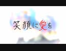 【合唱】笑顔に愛を【vol.1】