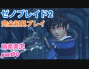 □■ゼノブレイド2を初見実況プレイ part90【姉弟実況】