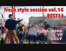 【FKSS】freak style session vol.14 | BEST16第八試合【アニソンダンスバトル】