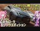 いきなりバケモノ仕様が登場！ トヨタ・GRカローラ モリゾウエディション【結月ゆかりが語る自動車ニュース】