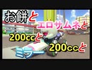 【マリオカート８DX】まぁでもtubeも結構いかがわしい広告とかあるからな　part20【実況】