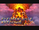 ポケダンDXを楽しみつくす実況プレイPart22
